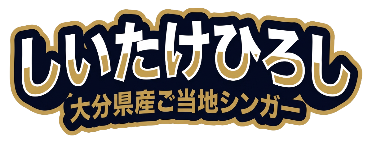 しいたけひろし
